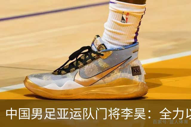 中国男足亚运队门将李昊：全力以赴实现零失球的梦想