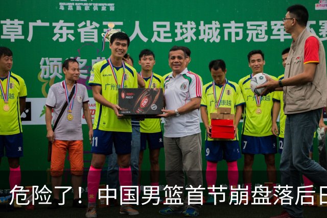 危险了！中国男篮首节崩盘落后日本13分，三分5中1篮板也抢不过