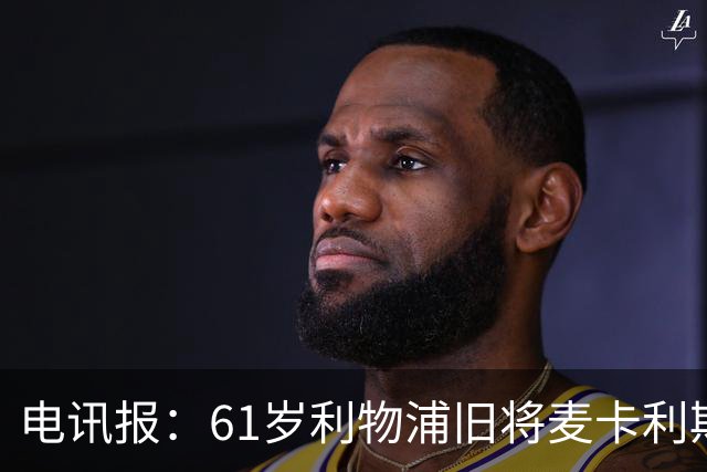 电讯报：61岁利物浦旧将麦卡利斯特因欠税面临破产危机