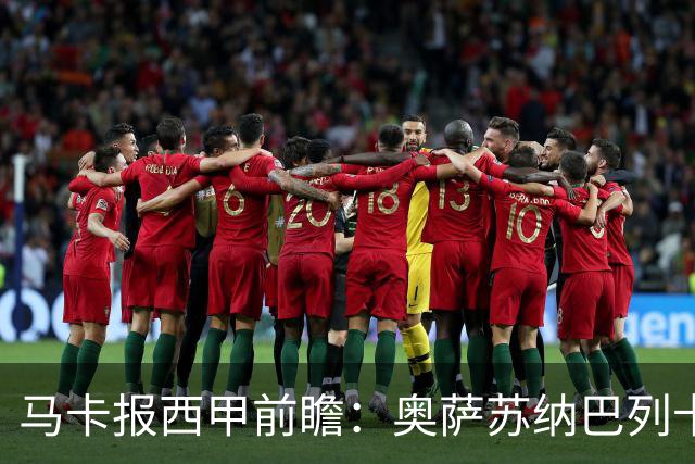 马卡报西甲前瞻：奥萨苏纳巴列卡诺或上演对攻，毕巴击败阿拉维斯
