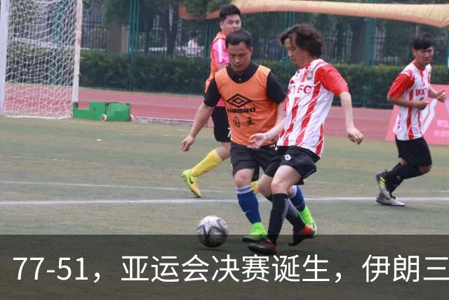 77-51，亚运会决赛诞生，伊朗三分23中2输韩国26分，中国男篮不如他们