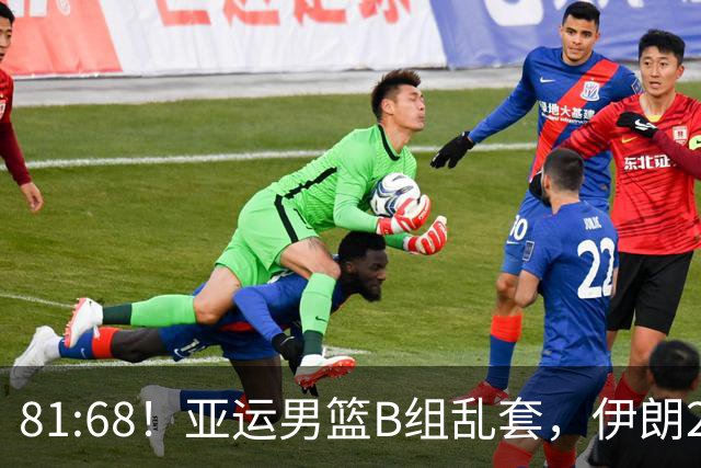 81:68！亚运男篮B组乱套，伊朗2连胜抢先出线，中国男篮赢球=避开